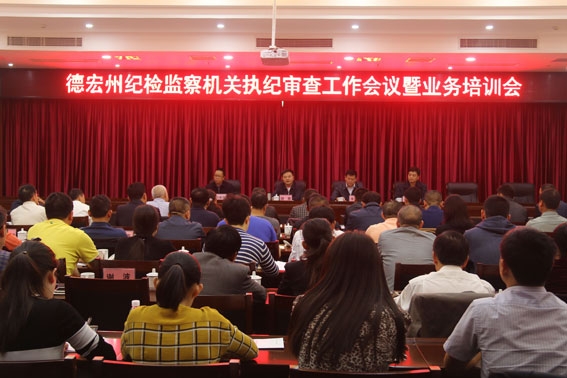 德宏:召开纪检监察机关执纪审查工作会议暨业