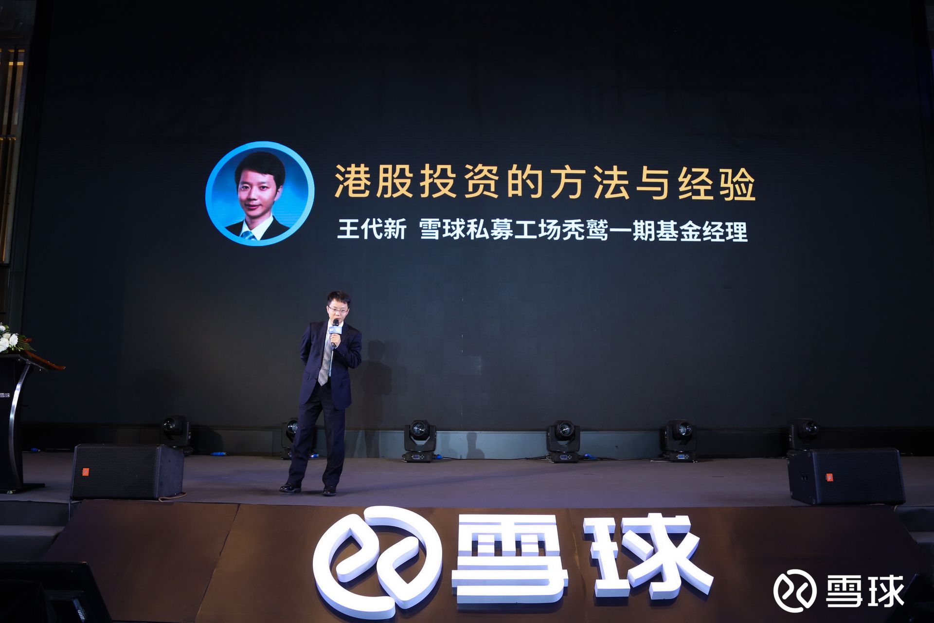 雪球基金经理王代新:港股投资的方法与经验|雪