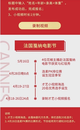 花椒直播成戛纳唯一合作直播平台 共同选秀提