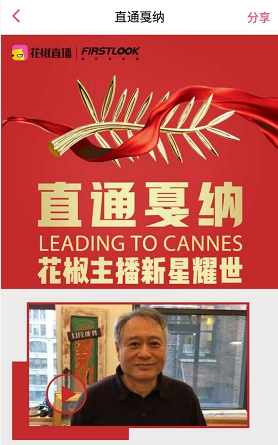 花椒直播成戛纳唯一合作直播平台 共同选秀提