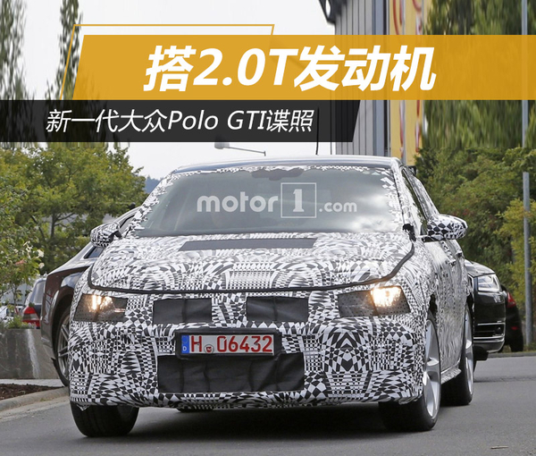 新一代大众Polo GTI谍照 搭2.0T发动机