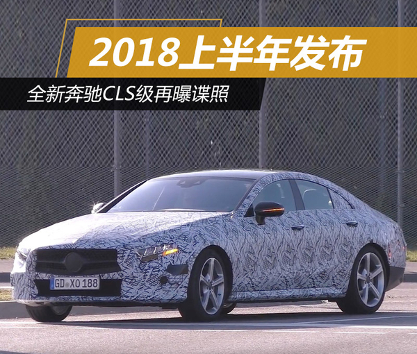 全新奔驰CLS级最新谍照 2018上半年发布