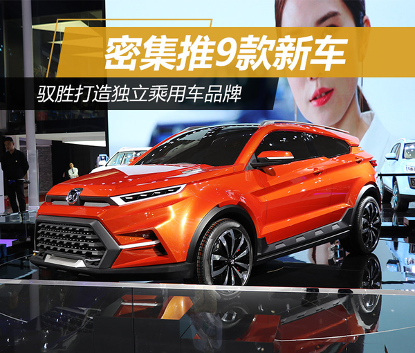 驭胜打造独立乘用车品牌 密集推9款新车