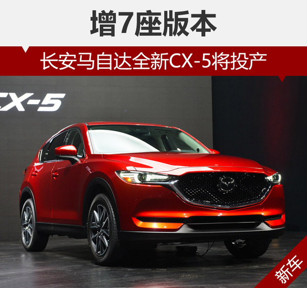 长安马自达全新CX-5将投产 增7座版本