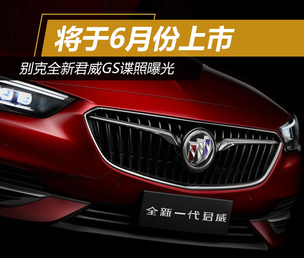 别克全新君威GS谍照曝光 将于6月份上市