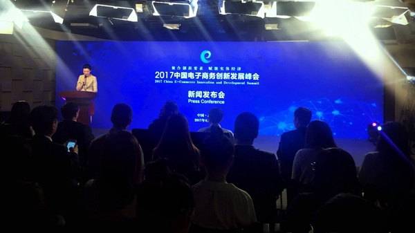 2017中国电子商务创新发展峰会新闻发布会在