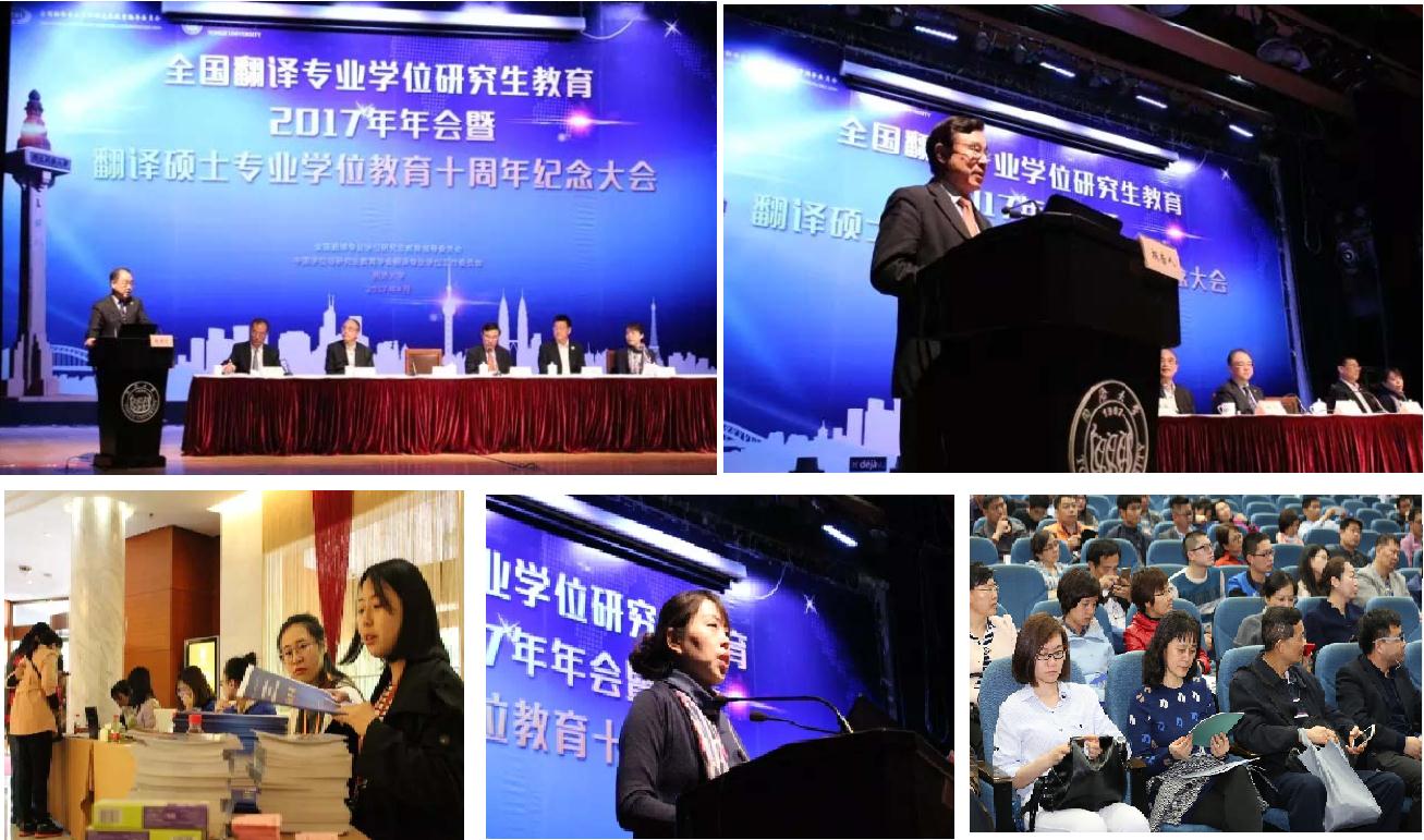 全国翻译专业学位研究生教育2017 年年会在我