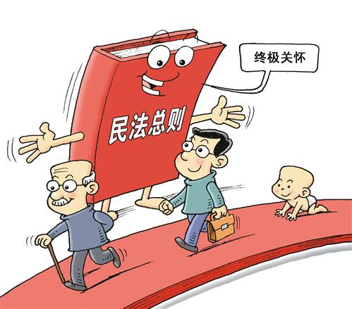 民法总则将给百姓带来哪些影响?|民法|总则|王