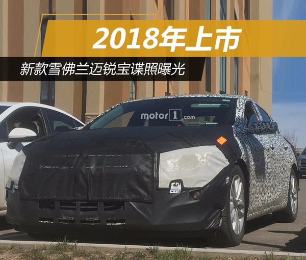新款雪佛兰迈锐宝谍照曝光 2018年上市