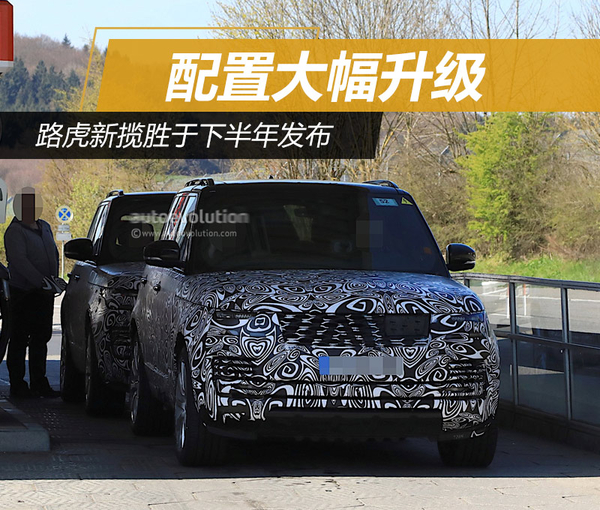 路虎新揽胜于下半年发布 配置大幅升级