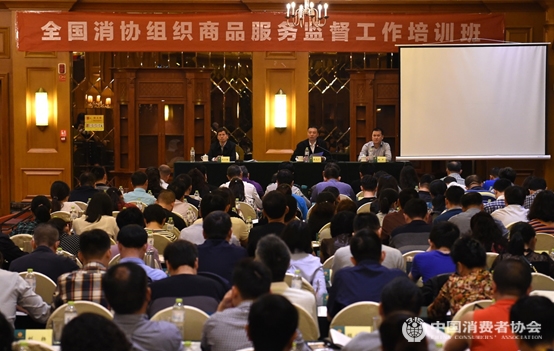 2017年全国消协组织商品服务监督工作培训班