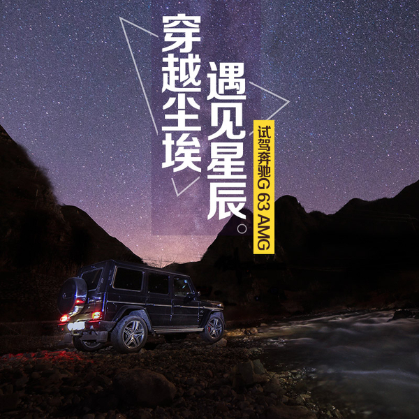 越过尘埃遇见星辰 试驾奔驰G 63 AMG