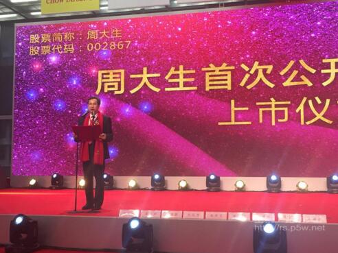 国内珠宝龙头企业周大生成功登陆A股 进军资本