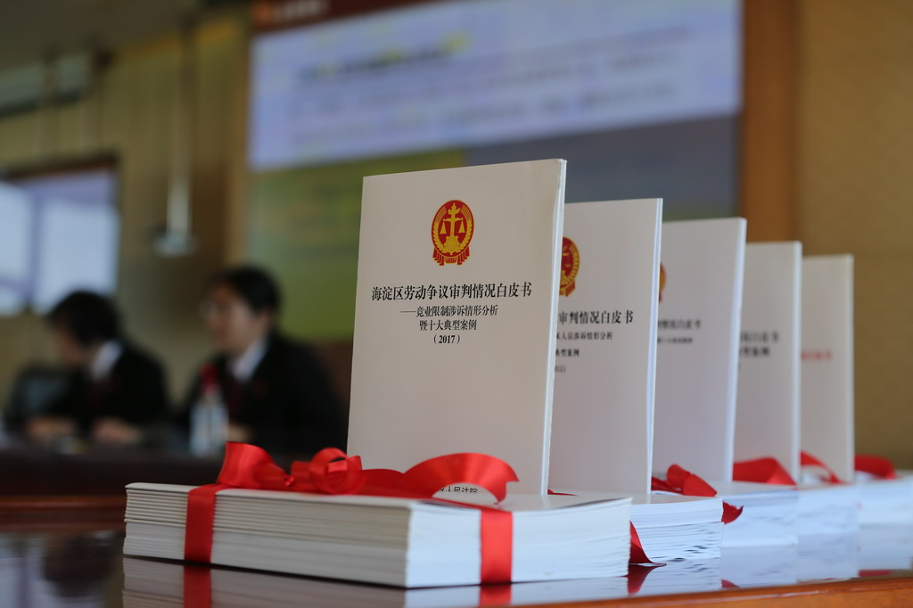 海淀法院通报七年间竞业限制纠纷审判情况|竞