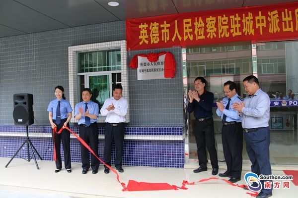 英德市成立首个驻所检察官办公室 健全法律监