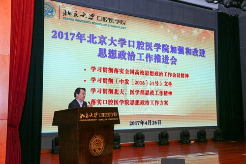 北京大学口腔医学院召开加强和改进思想政治