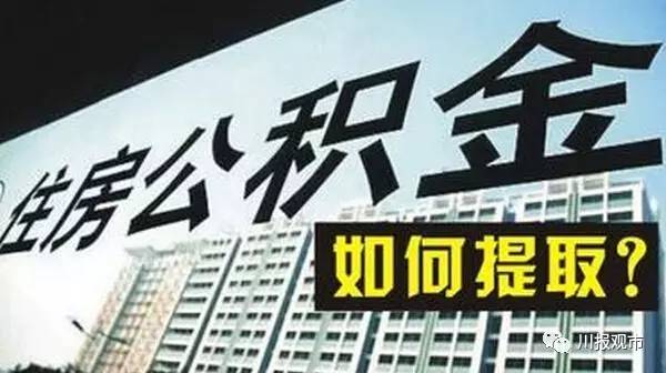 成都公积金中心将接入全国住房公积金异地转移