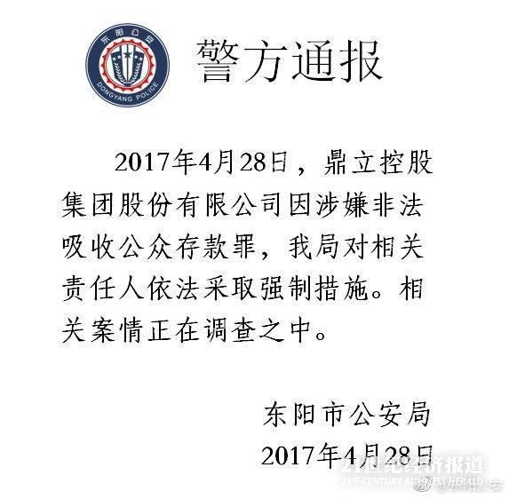 鹏起科技大股东鼎立集团涉嫌非法吸收公众存款