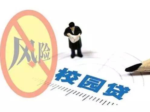 你还敢贷吗?除了利息 分期乐等校园贷还有N种