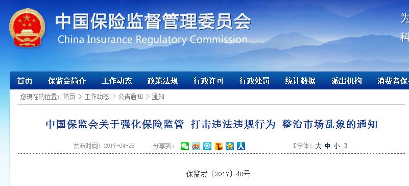 保监会发布《关于强化保险监管 打击违法违规