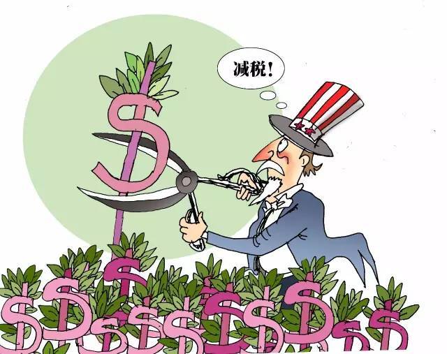 特有谱,大降税、大手笔、大收益|特朗普|减税|税率