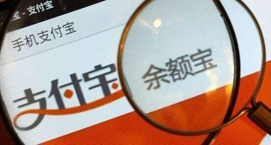 余额宝世界第一,但你知道你可能亏得一无所有