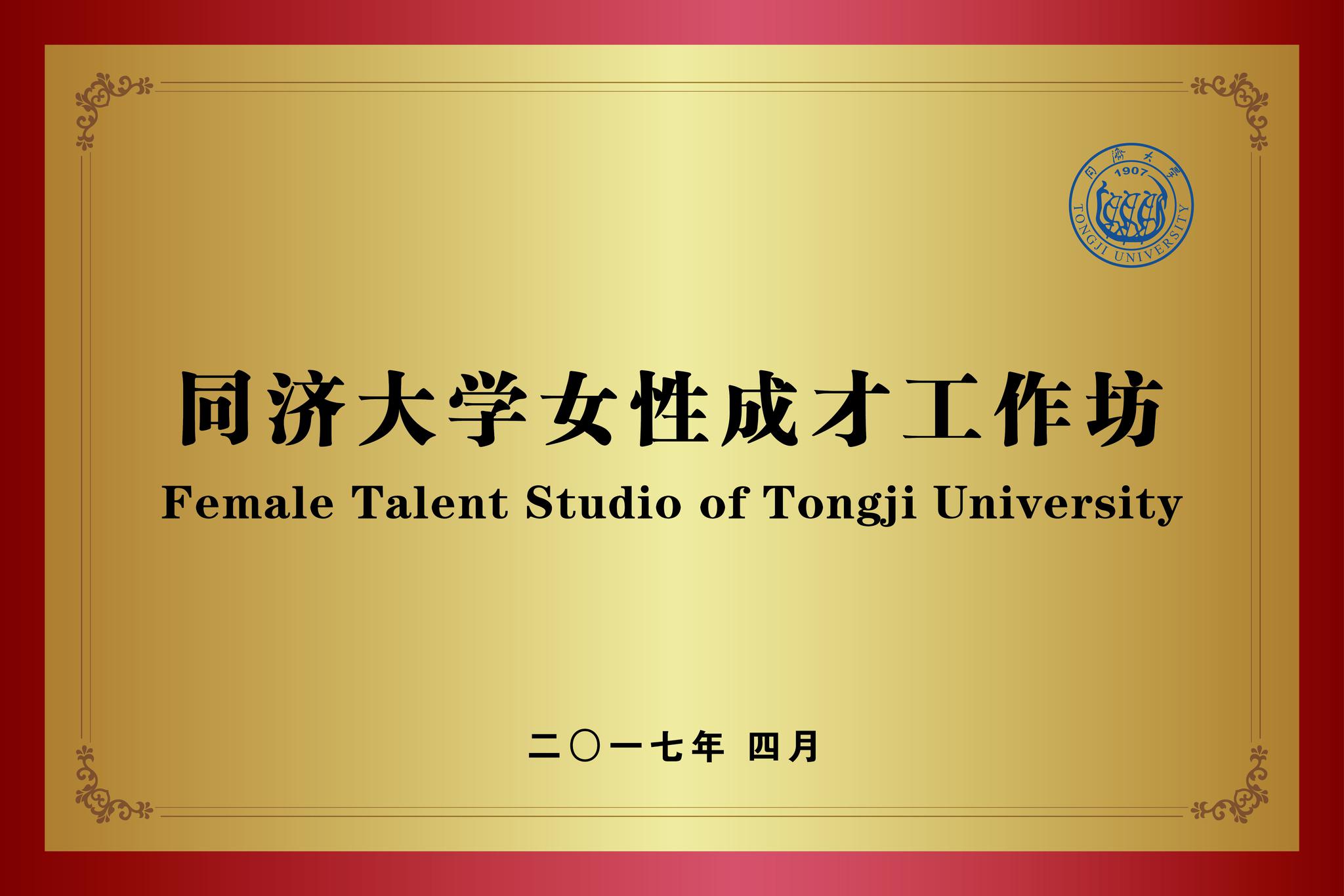 情、巾帼志、中国梦同济大学女性成才工作坊