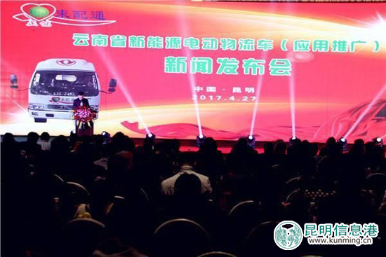 云南新能源电动物流车推广应用发布会在昆举行