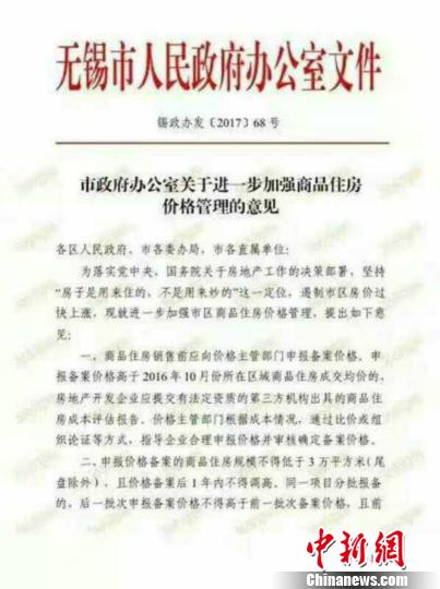 《无锡市政府办公室关于进一步加强商品住房价格管理的意见》。