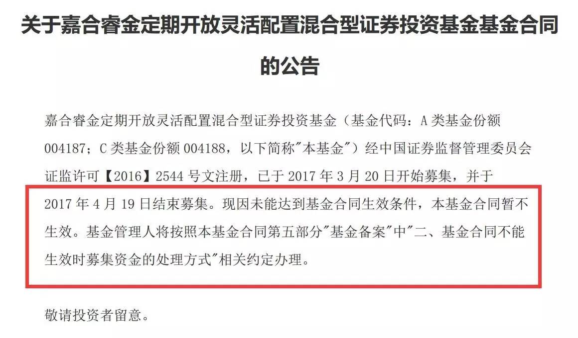 中国公募19年来首例合同不生效 募集资金全部