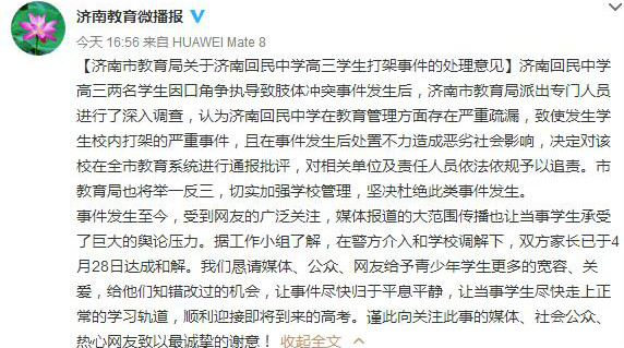 济南市教育局对济南回民中学高三学生打架事件处理意见通报。（截图）