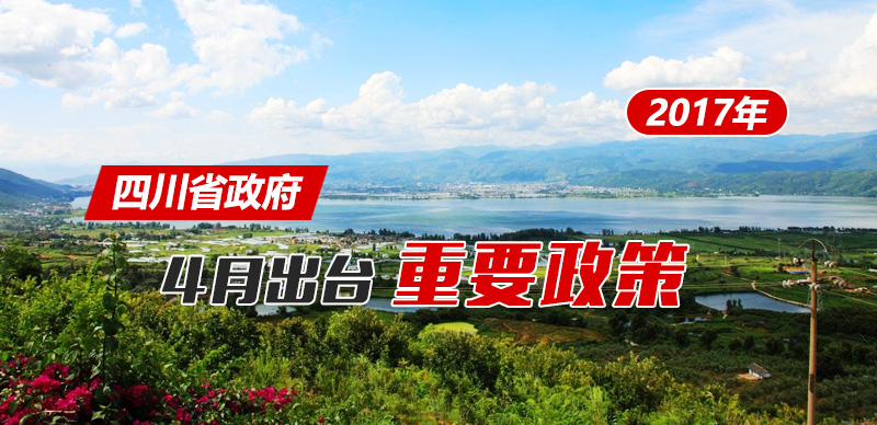 政策回顾:四川省政府2017年4月出台重要政策