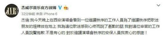 周杰伦怒吼保安 现场麦克风飙骂“滚出去”事后道歉