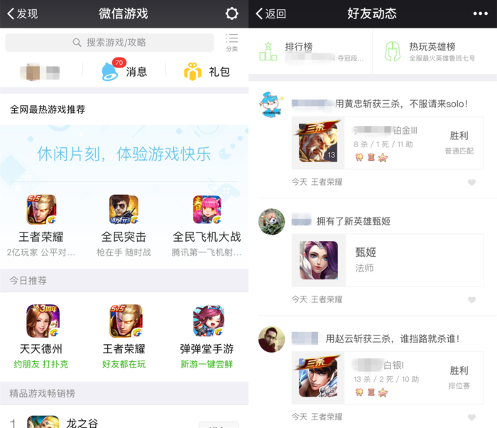 微信的推荐和好友动态直接与《王者荣耀》挂钩
