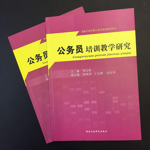 《公务员培训教学研究》座谈会举行