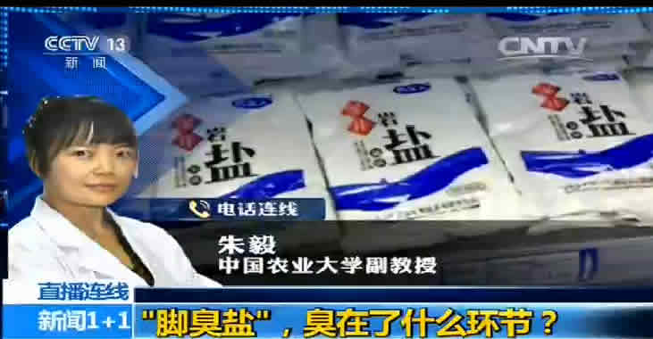 《新闻1+1》:臭脚盐臭在了什么环节?|河南|食