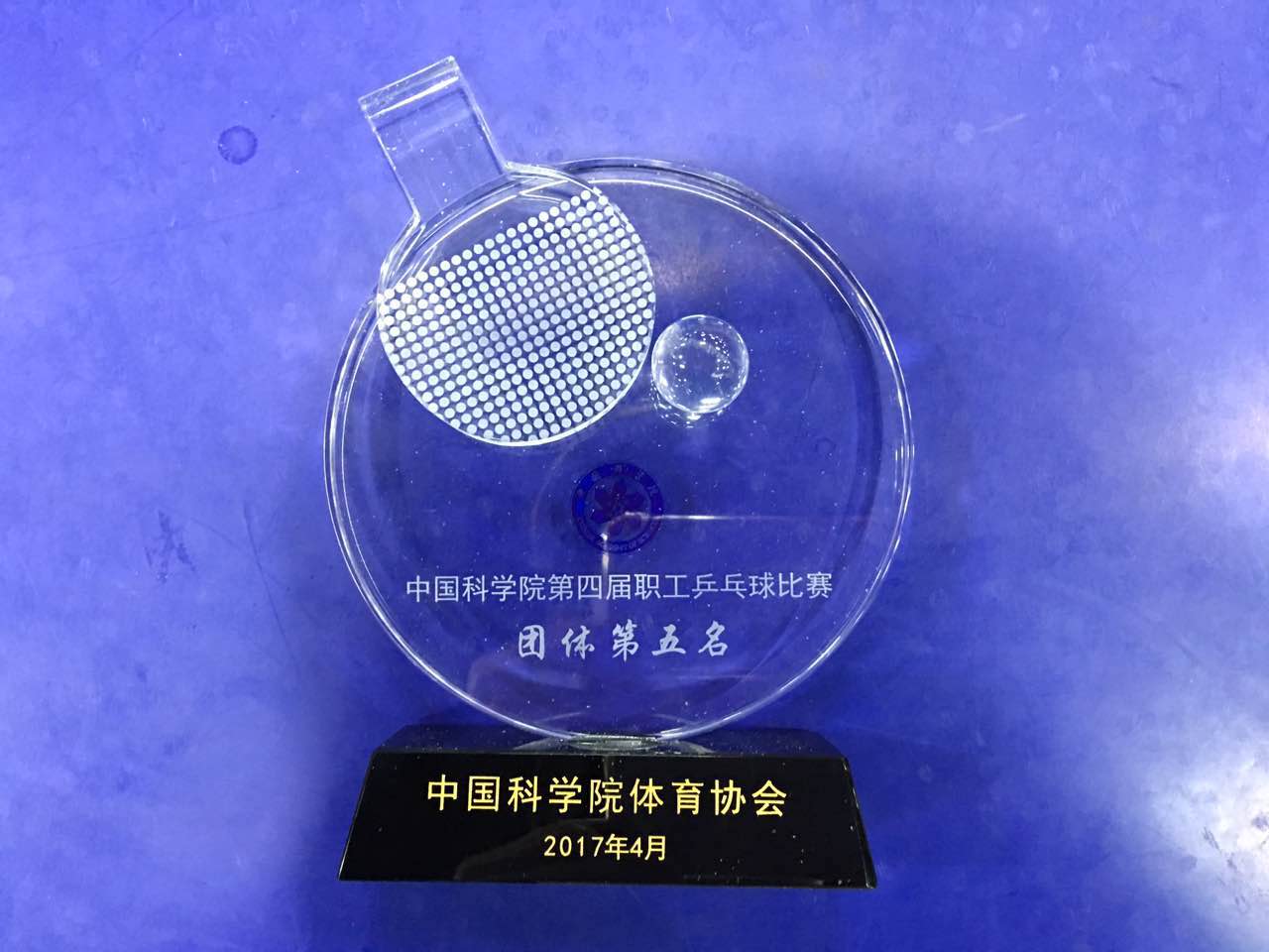 校组队参加中国科学院第四届职工乒乓球比赛|