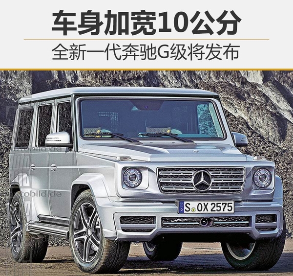 全新一代奔驰G级将发布 车身加宽10公分