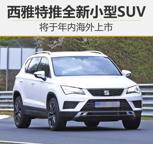 西雅特推全新小型SUV 将于年内海外上市