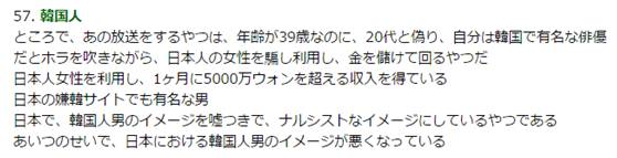 ▲“话说回来，做直播的那个家伙，就是那个明明已经39岁了，还假装自己才20多岁，还吹嘘自己是韩国有名的演员，利用这些欺骗日本姑娘，赚钱的那位吧。利用日本的女性，一个月有超过5000万韩元的收入呢。在日本的厌恶韩国的网站上也挺有名的。在日本，编造韩国男人的印象，还是那种超自恋的形象。都怪那个家伙，完全毁了在日本的韩国男人形象好么……”