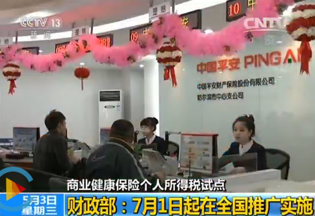 7月1日起全国推广商业健康保险个人所得税试