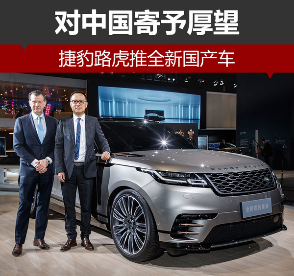 对中国寄予厚望 捷豹路虎推全新国产车