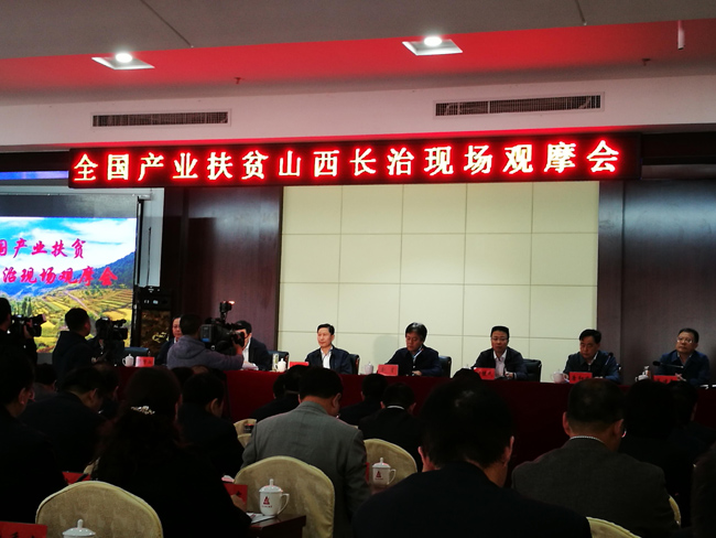 业和信息化部扶贫办参加全国产业扶贫(山西长