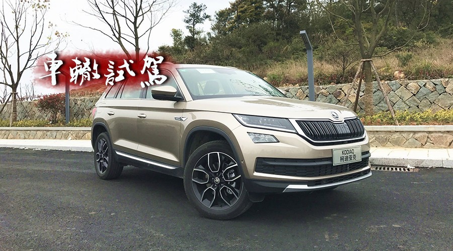 斯柯达柯迪亚克，其实是一部更有性格的“大众”SUV