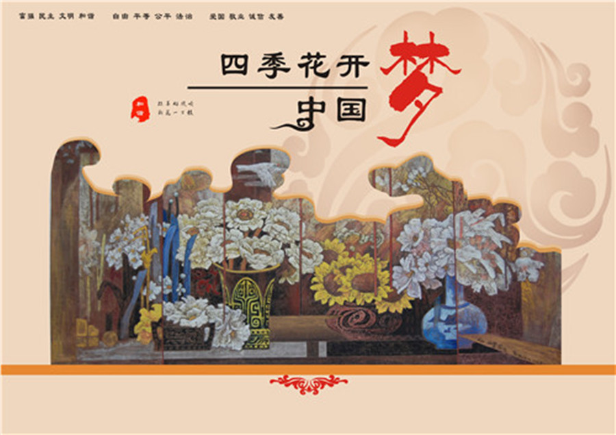 第六届重庆市公益广告大赛平面类获奖作品展播:四季花开中国梦