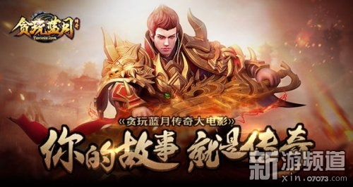 巅峰传说!贪玩蓝月传奇电影剧本曝光_网页游戏