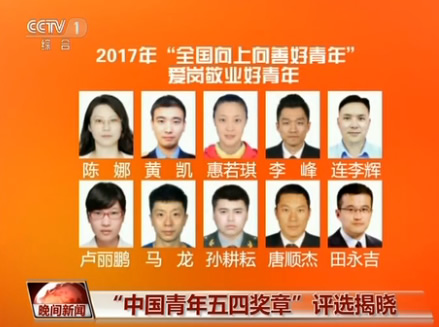 迎五四青年节 第21届中国青年五四奖章评选