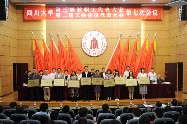 四川大学召开第三届教代会暨第二届工代会第七