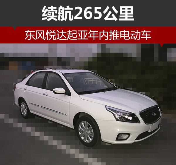 东风悦达起亚年内推电动车 续航265公里