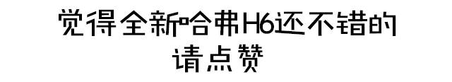 哈弗H6换霸气新款!RX5依然要怼他!你更看好谁?